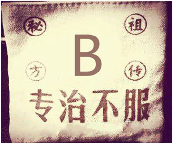 B族維生素